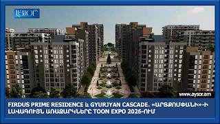 Firdus Prime Residence և Gyurjyan Cascade․ «ԱրտՔոմփանի»-ի լավագույն առաջարկները TOON EXPO 2026-ում