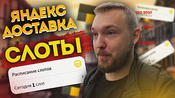 Как работают слоты Яндекс Еда