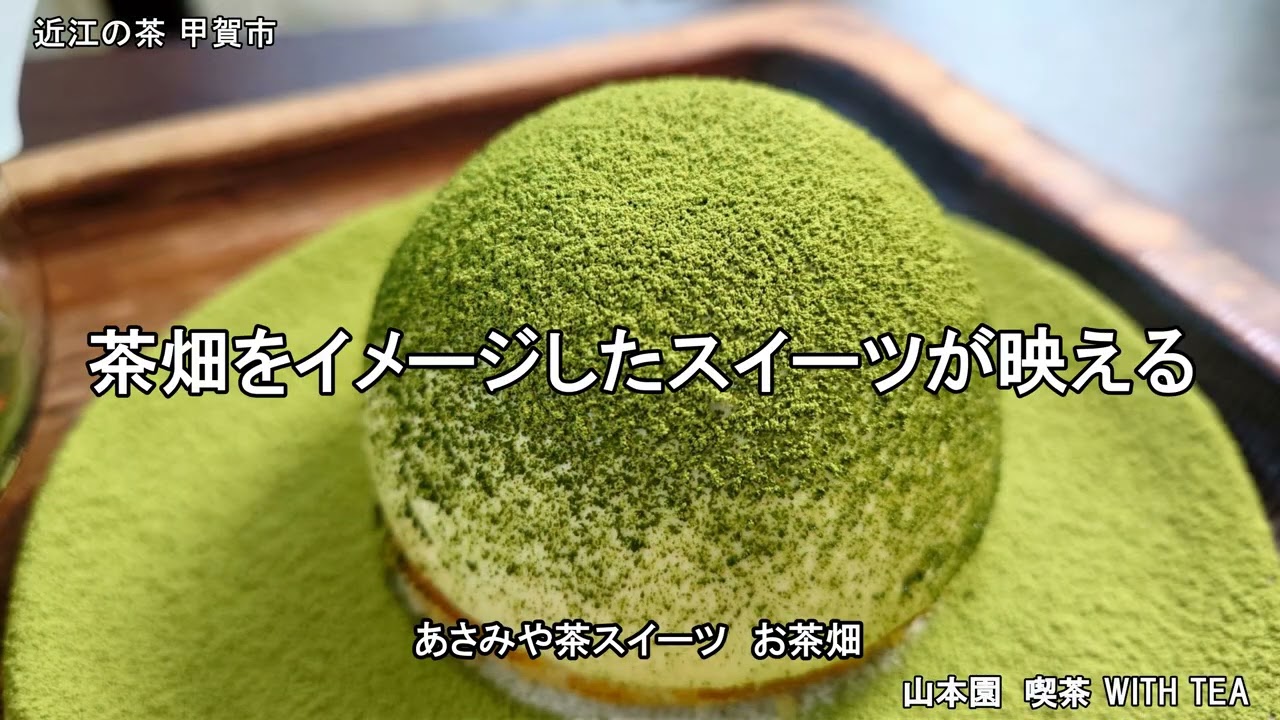 YouTube 「あさみや茶スイーツ」 – WITH TEA（山本園）