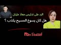 الرد على تدليس معاذ عليان هل كان يسوع المسيح يكذب