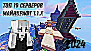Сервера Майнкрафт 1.1.5 топ 10 имбовых серверов без лагов , на телефон с бесплатным донатом рп 1.1.5