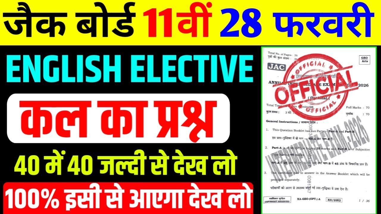 छप गया प्रश्न Class 11 English Elective Most VVI प्रश्न  | Selected Question Exam 2026 Jac board