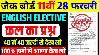छप गया प्रश्न Class 11 English Elective Most VVI प्रश्न | Selected Question Exam 2026 Jac board