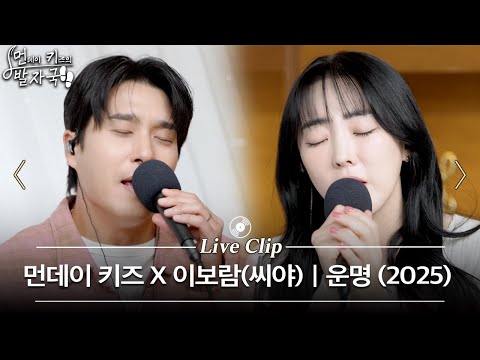 먼데이 키즈와 씨야 이보람이 남녀 듀엣으로 불러주는 '운명 (2025)' | 먼키의 발자국 Live Clip