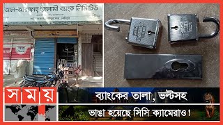 আল-আরাফাহ ব্যাংকের ভল্ট ভেঙ্গে টাকা লুট! | Lakshmipur News | Al-Arafah Islami Bank | Somoy TV