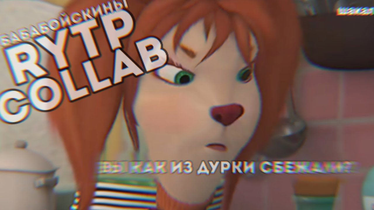 {RYTP}БабабойскиныRytp Collab 9 - YouTube