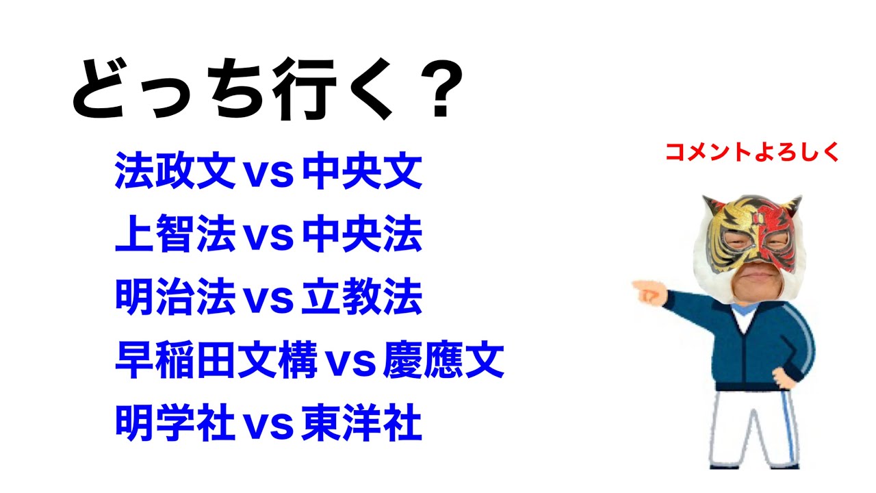 【両方受かったらどっち行く?】 - YouTube