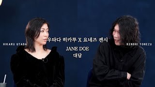 【한국어 자막】 요네즈 켄시 X 우타다 히카루 - JANE DOE 대담