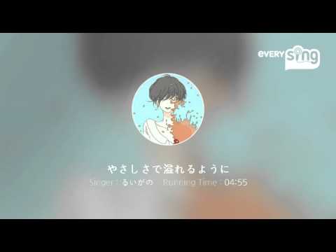 [everysing] やさしさで溢れるように