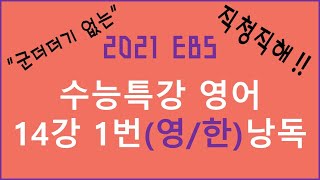 2021 EBS 수능특강 14강 1번 직청직해