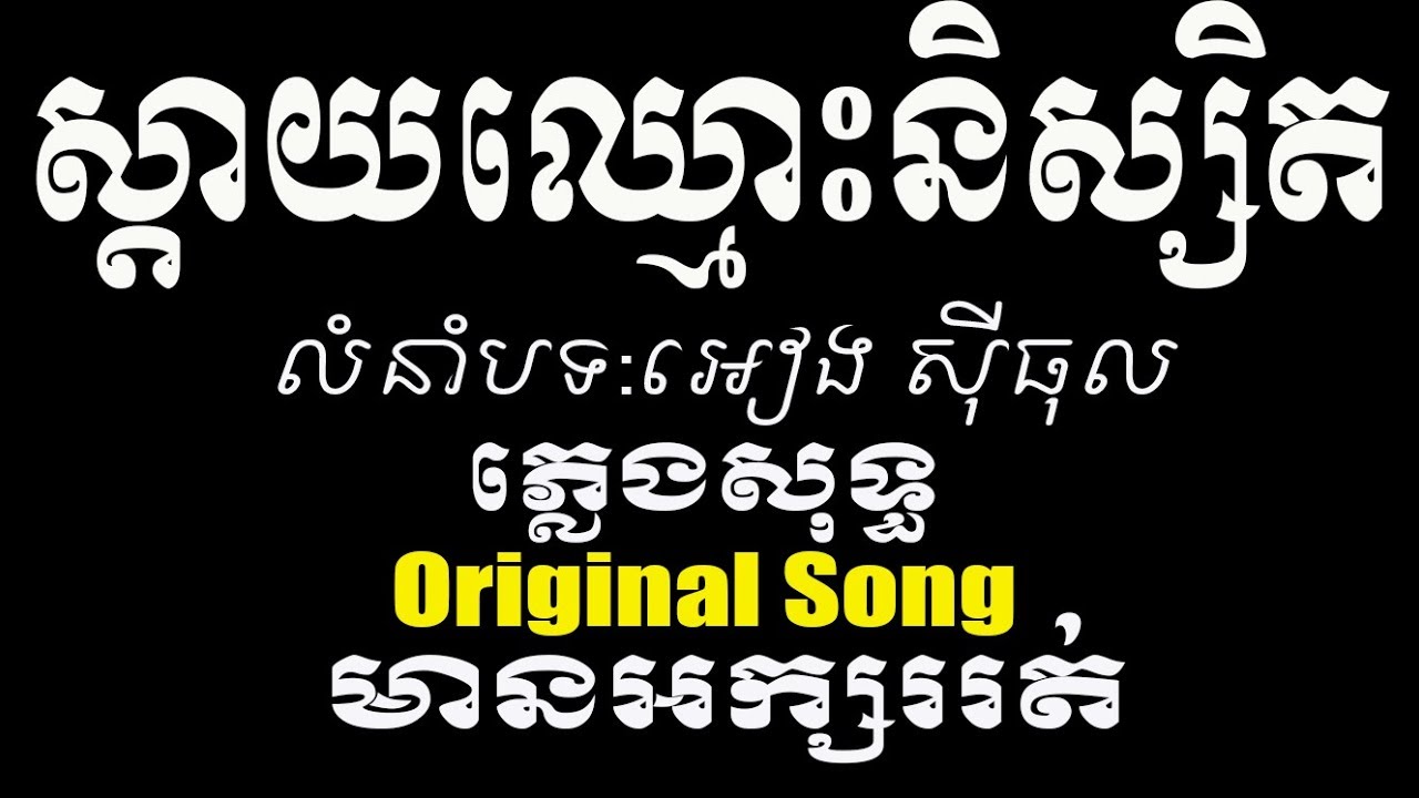ស្តាយឈ្មោះនិស្សិត ភ្លេងសុទ្ធ|Sday Chhmous Niset Pleng Sot|khmer karaoke for sing
