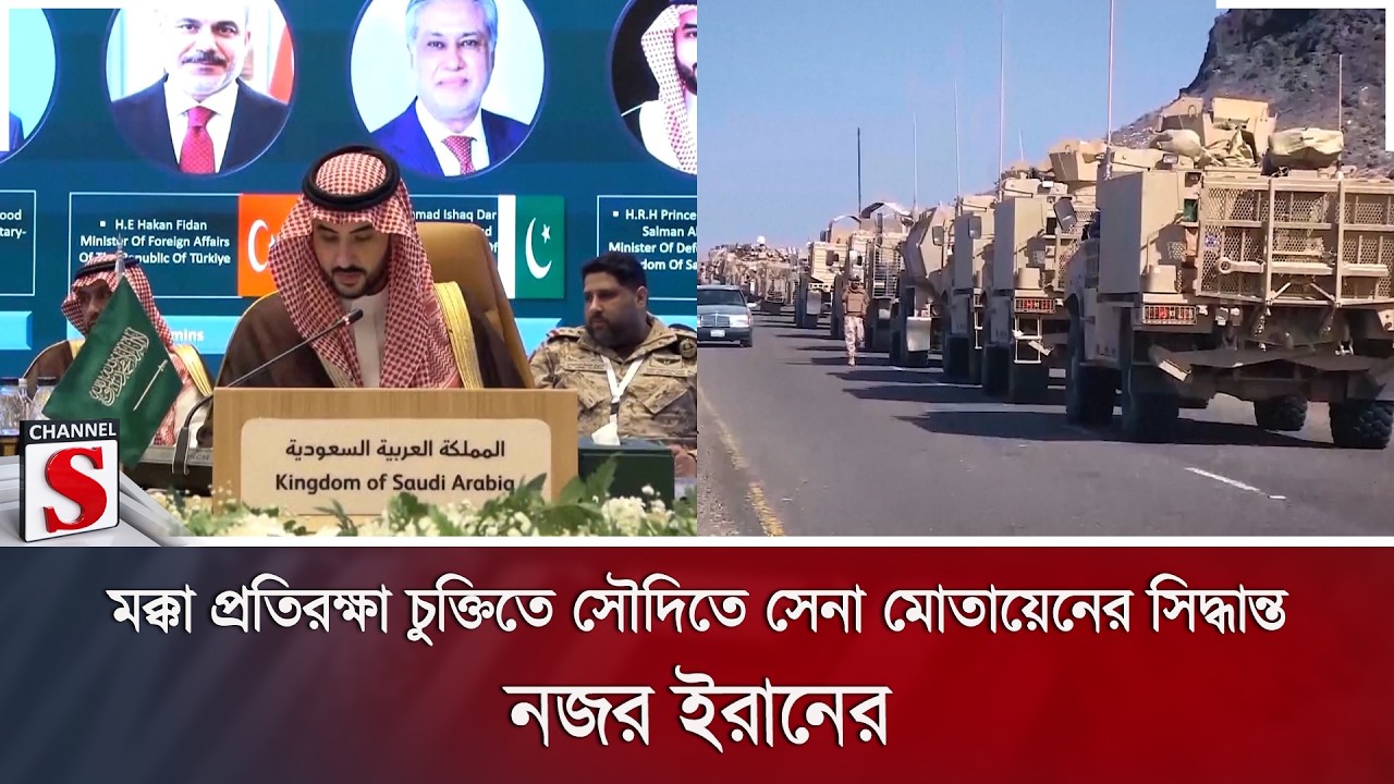 মক্কা প্রতিরক্ষা চুক্তিতে সৌদিতে সেনা মোতায়েনের সিদ্ধান্ত; নজর ইরানের | Channel S News