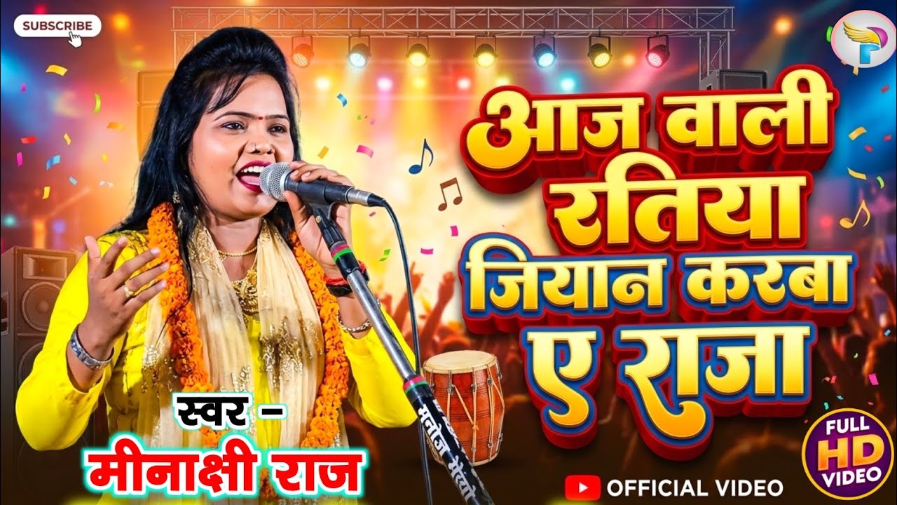 #bhojpuri_birha आज वाली रतिया जियान करबा ए राजा #मीनाक्षी_राज के दर्द भरे गाने #video 