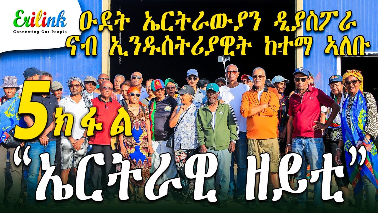 erilink - 5 ክፋል ዑደት ኤርትራውያን ዲያስፖራ PART 5 @Erilink #eritrea March 6, 2025 #documentary #eritrean #eri