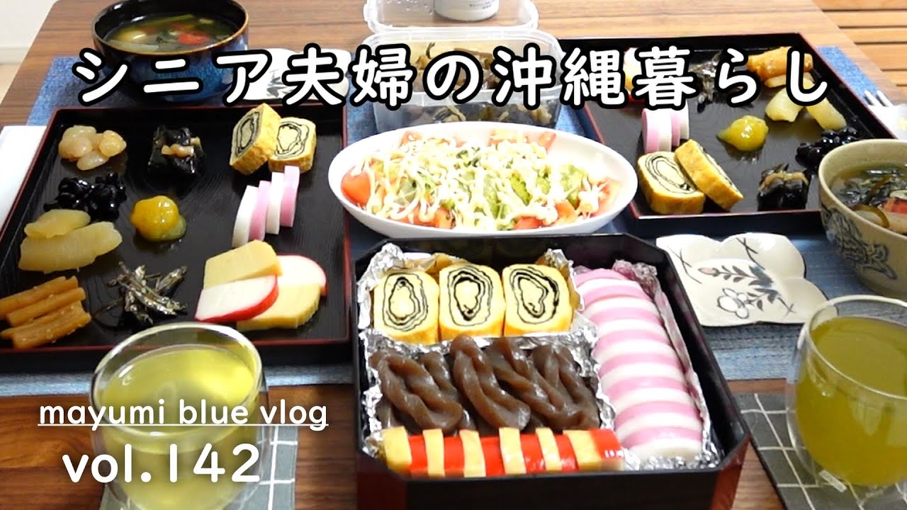 【沖縄移住】初めての年越し/二人で過ごすお正月/浜比嘉島の初日の出/年越しそばは沖縄そばで/クーブイリチー/手綱こんにゃく
