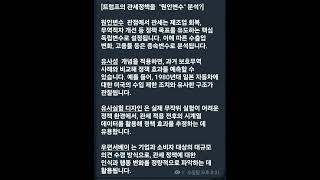 [트럼프의 관세정책을  &quot;원인변수&quot; 분석?], 참고문헌 참조: Microsoft &quot;bing copilot &quot;, 를 참조 했읍니다.(5분27초)