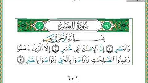 سورة العصر سعد الغامدي