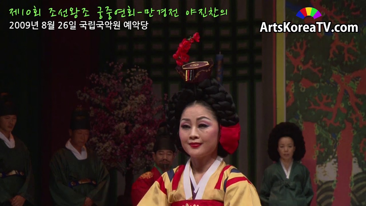 제10회 조선왕조 궁중연회 만경전 야진찬의