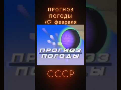 ⭐ СОВЕТСКИЙ ПРОГНОЗ ПОГОДЫ ⭐ #ретролёт #когдатодавно #ссср #сссртв #староетв #советскийсоюз