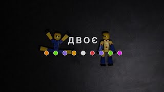 Двоє (2024) Main Point Academy &amp; Odesa Animation Studio