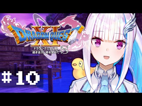 【ドラゴンクエスト11S/DQ11S】過ぎ去りし時を求めて #10【にじさんじ/リゼ・ヘルエスタ】