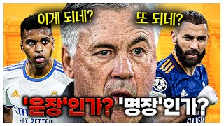 [방구석토크] 안첼로티, 그는 운빨인가? 운도 실력인가?