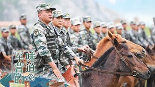 高原守护神（上）：“骑兵连！进攻！” 实拍解放军高原铁骑硬核选拔过程 角逐激烈 场面超燃！「军营的味道」| 军迷天下