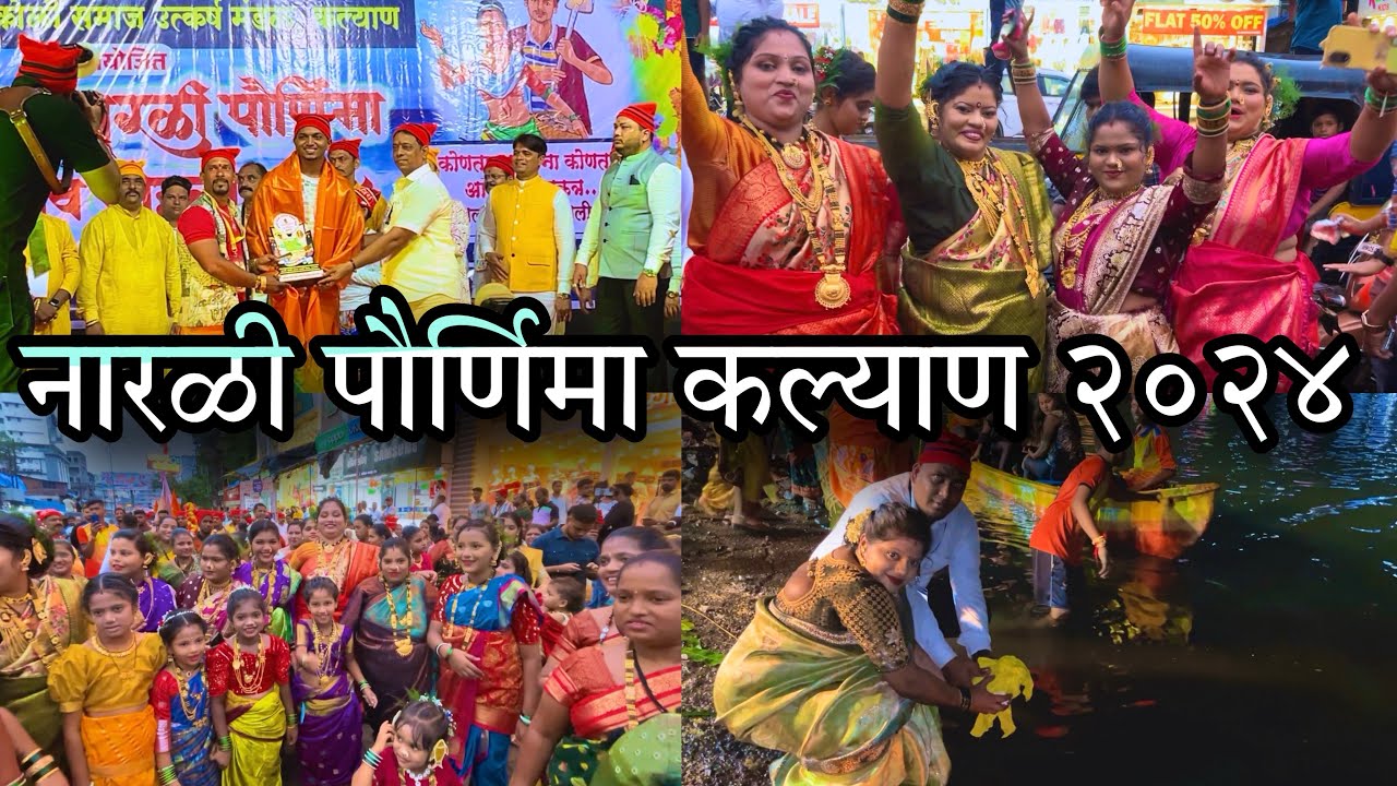 Narali Pournima Kalyan 2024 || Kalyan koliwada || Shreyas koli