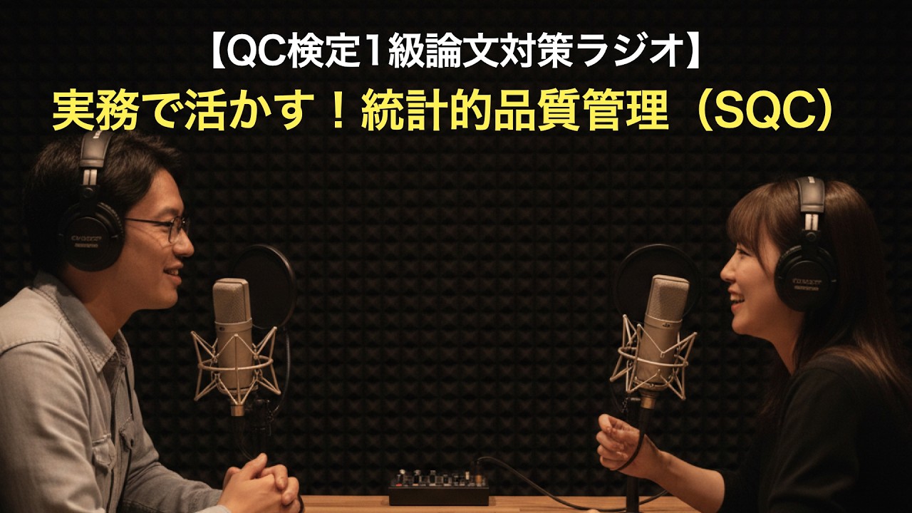 【QC検定1級論文対策】実務で活かす！統計的品質管理（SQC）