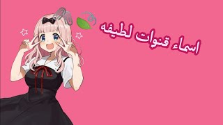 اسماء قنوات لطيفه للبنات 🍓 11اسم لطيف ورائع screenshot 1