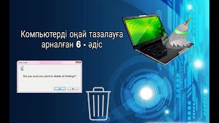 Компьютерді оңай тазалауға арналған 6 - әдіс.