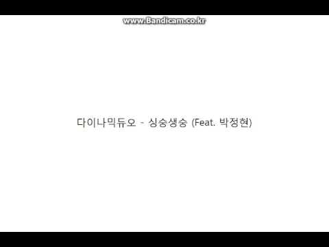 다이나믹듀오 - 싱숭생숭 (Feat. 박정현)