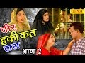 Dehati Kissa Film | बीर हक़ीक़त राय  भाग 2 | Veer Hqeeqat Rai Part 2 | Kosindar  Khadana