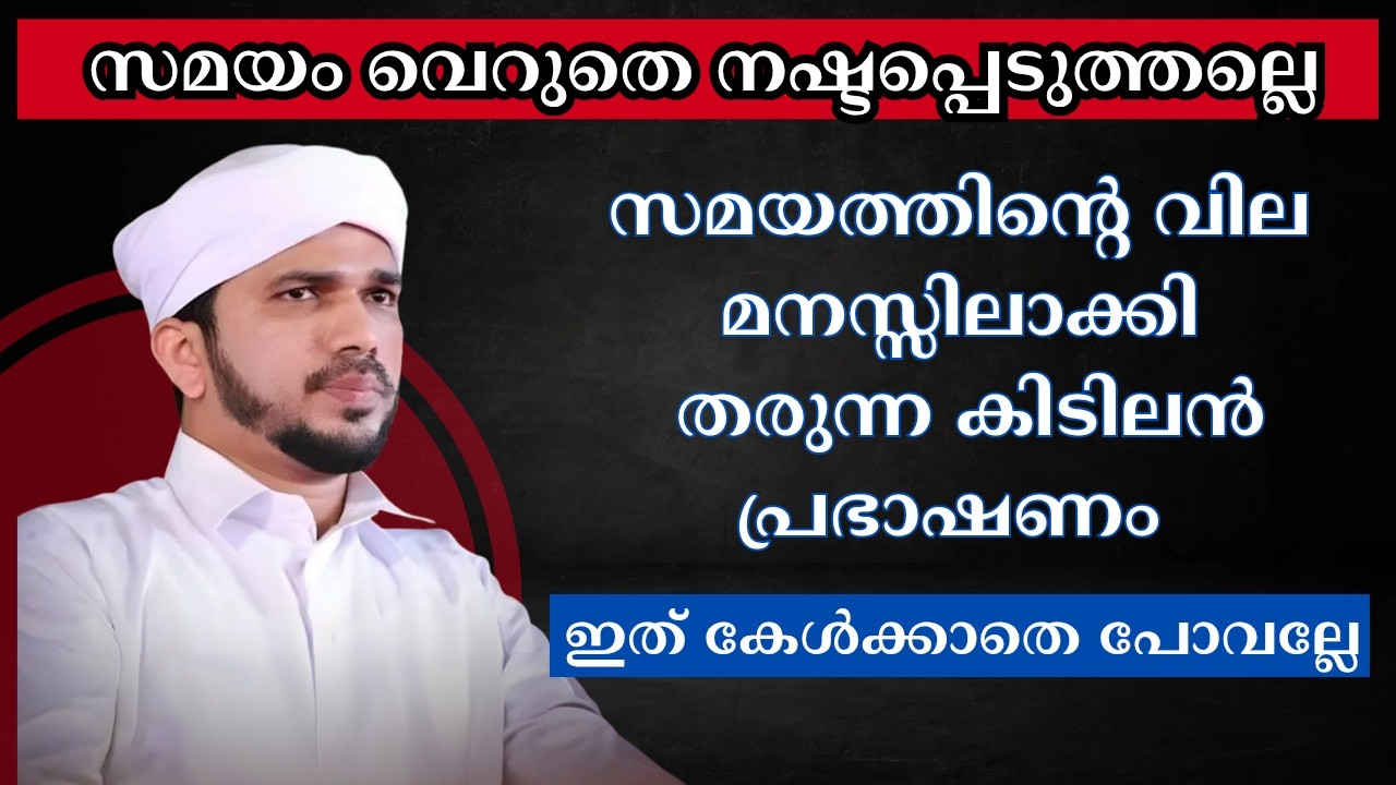 സമയത്തെ കുറിച്ച് അനസ് അമാനി ഉസ്താദിൻ്റെ കിടിലൻ പ്രഭാഷണം