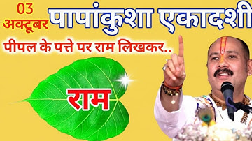 3 अक्टूबर 2025 पापांकुशा एकादशी के दिन पीपल के पत्ते पर राम वाला उपाय जरुर करे ||Pradeep Ji Mishra 