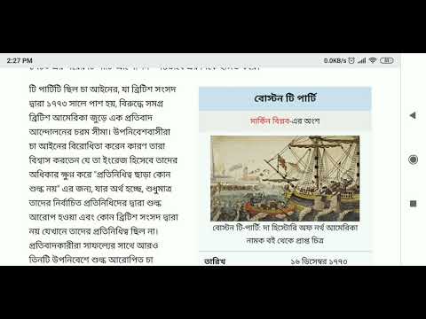 ঐতিহাসিক Boston Tea party যে দেশের বিপ্লবের সাথে জড়িত। বিস্তারিত দেখুন এই ভিডিওতে