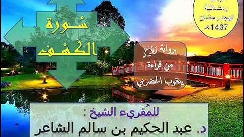 { سُورة الكَهْف } برواية رَوْحٍ عن يعقوب - للشيخ المُقريء : د. عبدالحكيم بن سالم الشاعر