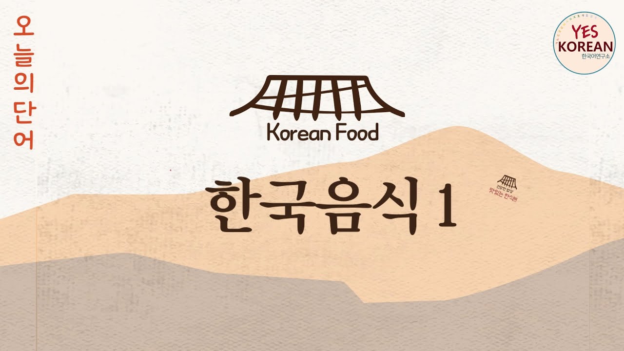 Today's Learning Words : 한국음식1 Korean food