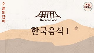 Today's Learning Words : 한국음식1 Korean food