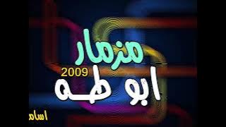 مزمار من بتاع زمان يتغني عليه | مزمار ابو طه 2009 | ع ابو قديمووو
