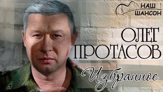 Олег Протасов - Избранное (Альбом 2009) | Русский шансон