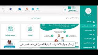 ‏إرسال جدول ⁧‫الاختبارات النهائية‬⁩ للطلاب في منصة مدرستي