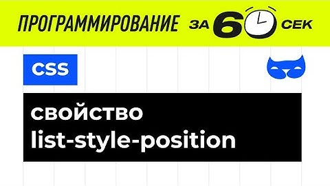 CSS с нуля. Свойство list-style-position