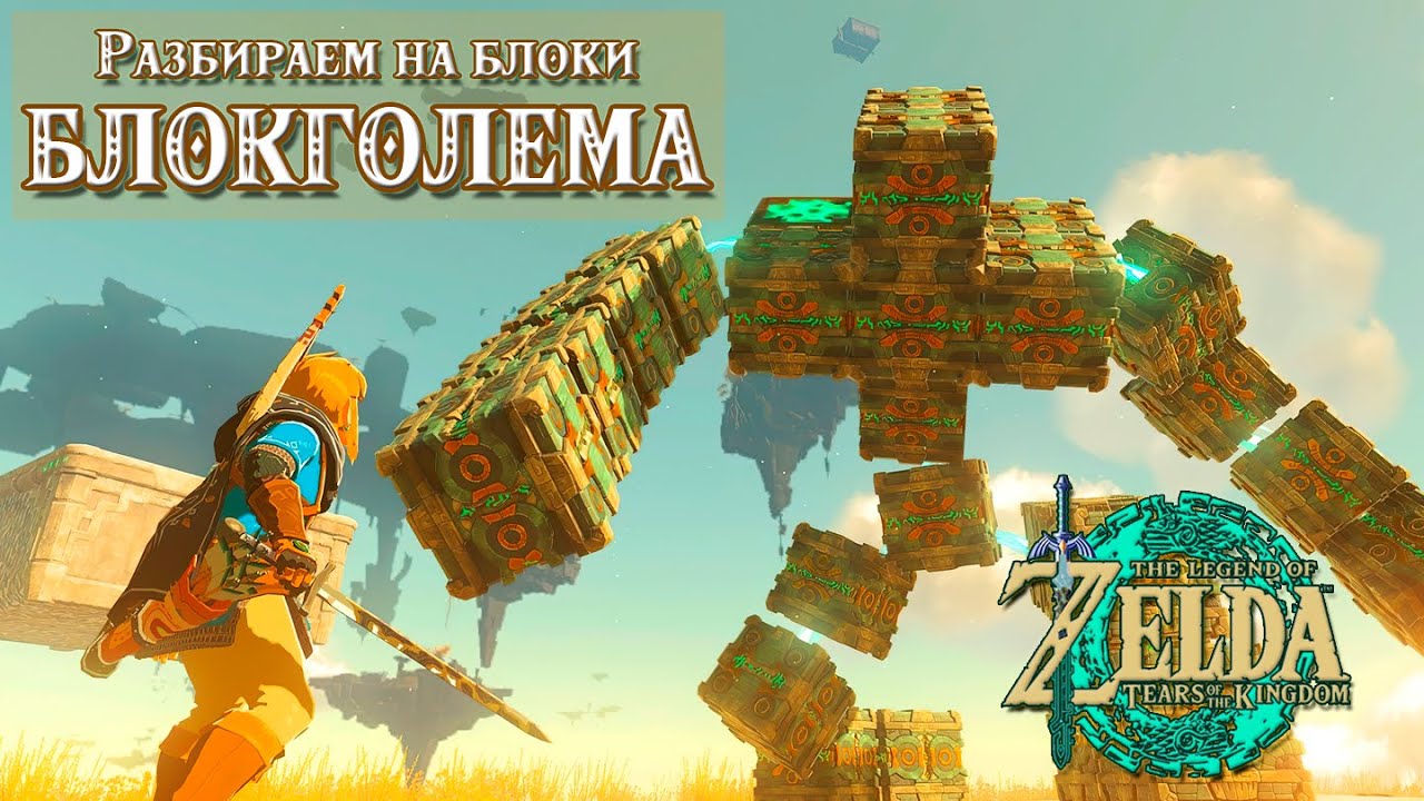 КАК ПОБЕДИТЬ БЛОКГОЛЕМ БГ-3 ЛЕГКО [THE LEGEND OF ZELDA: TEARS OF THE KINGDOM]