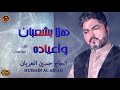 هلا بشعبان وأعياده الحاج حسين العريان 2019 كلمات أ فؤاد الموالي 