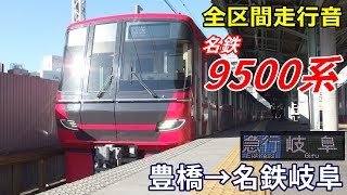 【全区間走行音】名鉄9500系〈急行〉豊橋→岐阜 (2019.12)