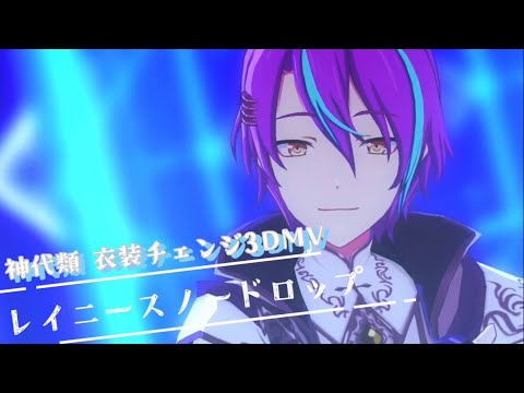 【神代類】レイニースノードロップ【プロセカ 3DMV】Project SEKAI MV#神代類 #プロセカmv