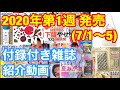 【雑誌付録】2020年7月1週目(7/1~5)発売★付録つき雑誌の紹介