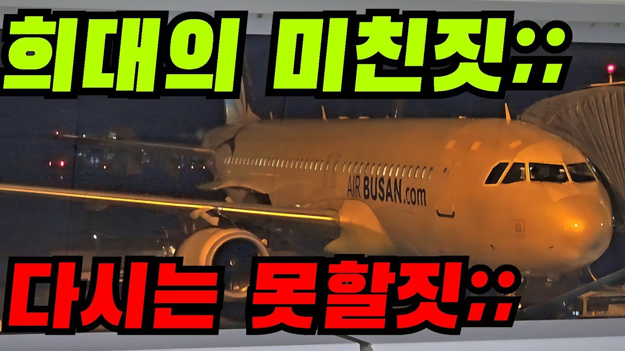 희대의 미친짓. 창원사는데 울산공항에서 비행기를 타보았습니다. / 에어부산 제주노선 꿀팁