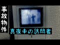 【事故物件】真夜中の訪問者。定点カメラ撮影中に恐ろしいものが映った